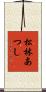 松林あつし Scroll