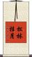 松林桂月 Scroll