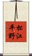 松江平野 Scroll