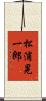 松浦晃一郎 Scroll