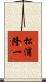 松浦隆一 Scroll