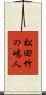 松田竹の嶋人 Scroll
