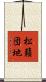 松籟団地 Scroll