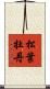 松葉牡丹 Scroll