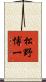 松野博一 Scroll
