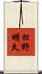 松野明久 Scroll