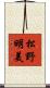 松野明美 Scroll
