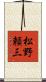 松野頼三 Scroll
