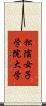 松陰女子学院大学 Scroll