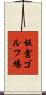 板倉ゴルフ場 Scroll