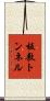 板敷トンネル Scroll