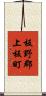 板野郡上板町 Scroll