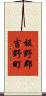 板野郡吉野町 Scroll