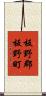 板野郡板野町 Scroll