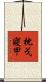 枕戈寢甲 Scroll
