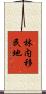 林内移民地 Scroll