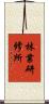 林業研修所 Scroll