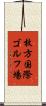 枚方国際ゴルフ場 Scroll