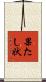 果たし状 Scroll