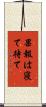 果報は寝て待て Scroll