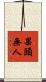 果頭無人 Scroll