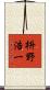枡野浩一 Scroll