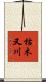 枯木又川 Scroll