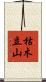 枯木立山 Scroll
