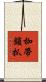 枷帶鎖抓 Scroll