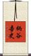 柄谷吾史 Scroll