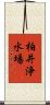 柏井浄水場 Scroll