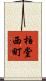 柏堂西町 Scroll