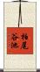 柏尾谷池 Scroll