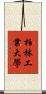 柏林工業大學 Scroll