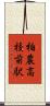 柏農高校前駅 Scroll