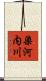染河内川 Scroll