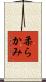 柔らかみ Scroll