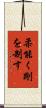 柔能く剛を制す Scroll