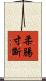 柔腸寸斷 Scroll