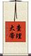 查理大帝 Scroll