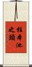 柱本池之頭 Scroll
