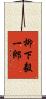 柳下毅一郎 Scroll