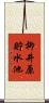 柳井原貯水池 Scroll