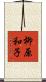 柳原和子 Scroll
