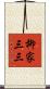 柳家三三 Scroll