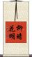 柳暗花明 Scroll