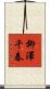 柳澤千春 Scroll