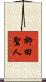 柳田聖人 Scroll
