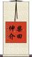 柴田伸介 Scroll