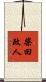 柴田政人 Scroll